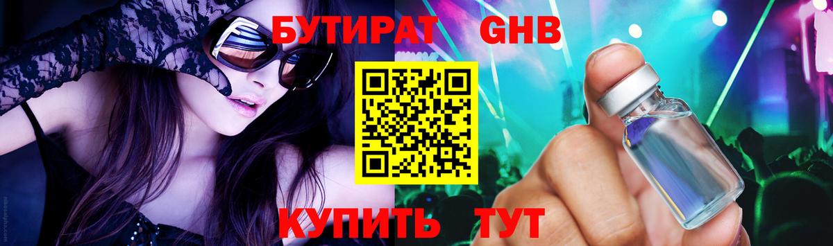 Бутират GHB Оренбург