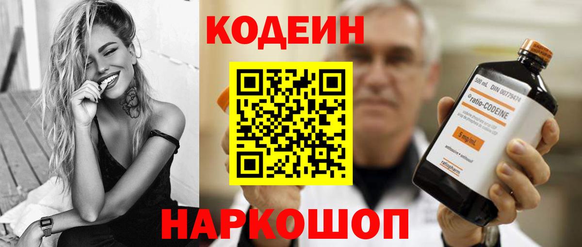Codein напиток Lean (лин) Оренбург